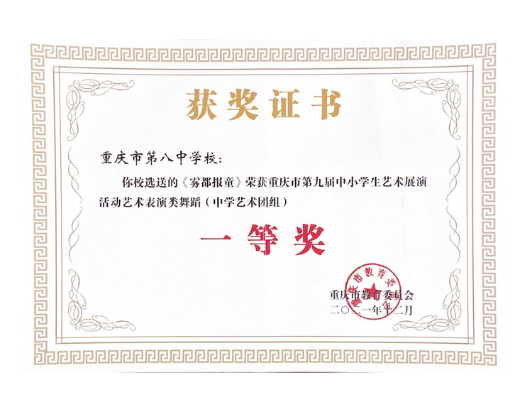 2021重庆市第九届中小学生艺术展演活动（舞蹈）中学艺术团组一等奖_调整大小.jpg