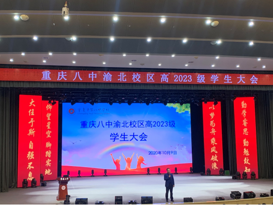 以梦为舟，乘风破浪——重庆八中渝北校区高2023级召开第一次学生大会494.png